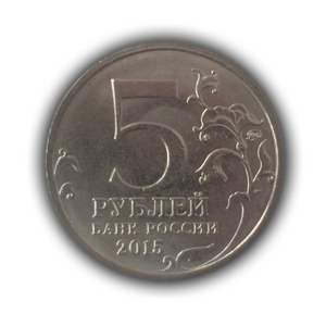 5 рублей 2015 ммд "Русское Географическое Общество-170 лет".Цветная