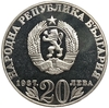 20 левов 1987 год.150 лет со дня рождения Васил Левского.Болгария.Серебро.Proof.
