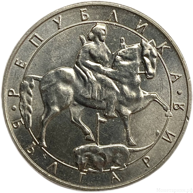 10 левов 1992 год.Болгария. 