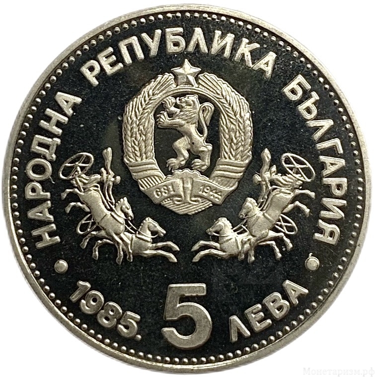 5 левов 1985 год.Генеральная Конференция ЮНЕСКО в Софии.Болгария.Proof.