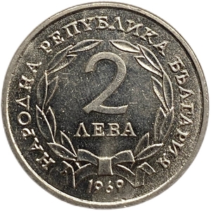 2 лева 1969 год.90 лет Освобождения страны от турецкой оккупации.Болгария.