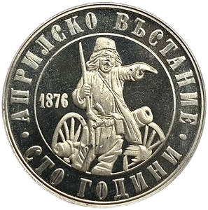 2 лева 1976 год.100 лет Апрельскому Восстанию 1876 года.Болгария.Proof.