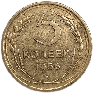 5 копеек 1956 год.СССР.Погодовка.AU.