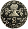 2 лева 1981 год.1300 лет стране.Боянская церковь.Болгария.Proof.