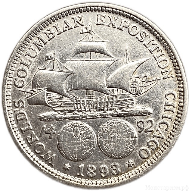 1/2 доллара (50 центов) 1893 год «Экспедиция Колумба».США.Серебро.