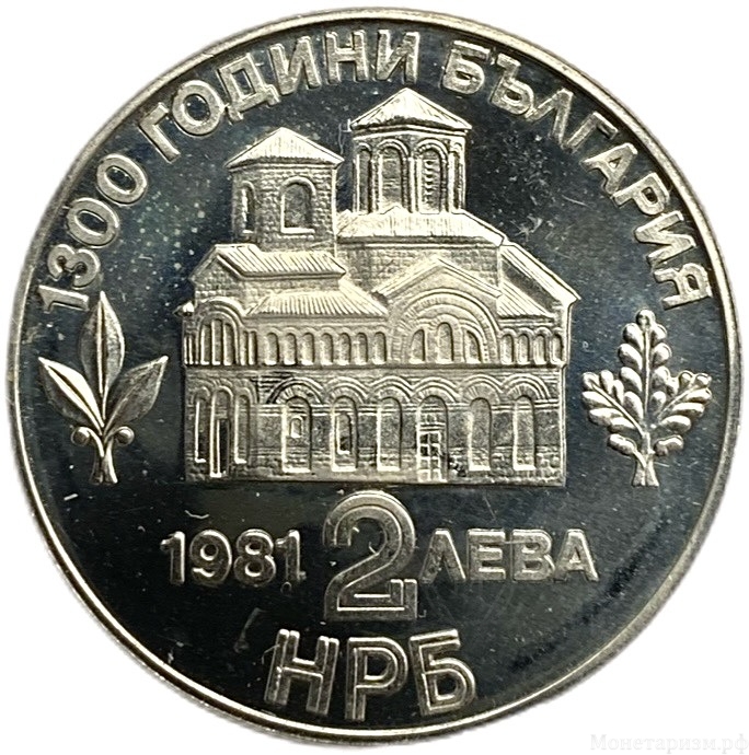 2 лева 1981 год.1300 лет стране.Восстание Ассера и Петра.Болгария.Proof.