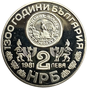 2 лева 1981 год.1300 лет стране.Рильский монастырь.Болгария.Proof.