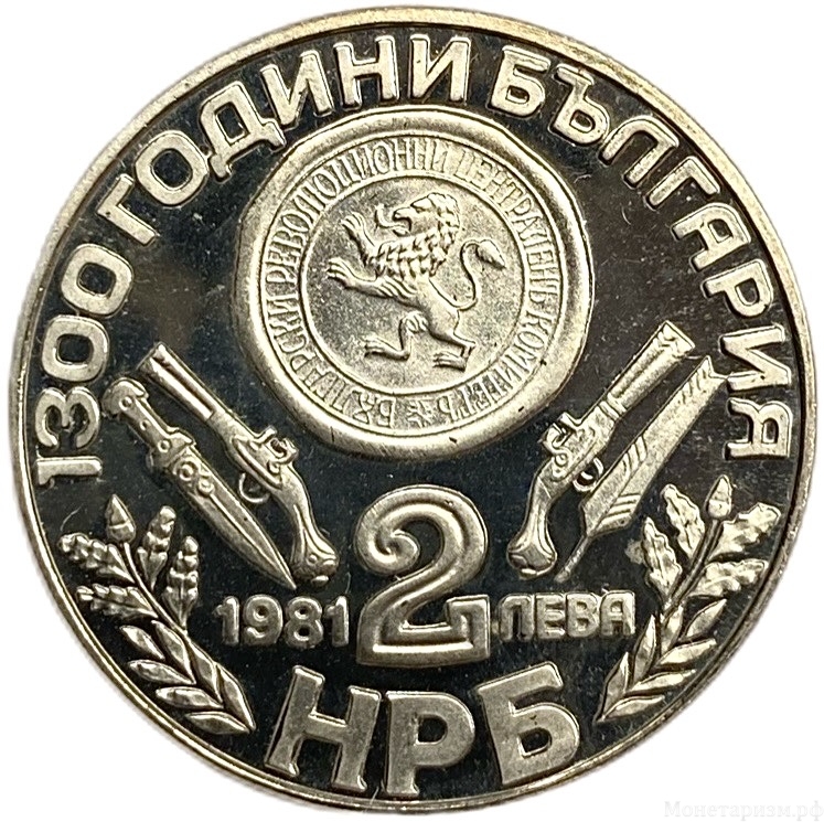 2 лева 1981 год.1300 лет стране.Обориштенское собрание.Болгария.Proof.