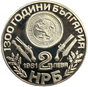 2 лева 1981 год.1300 лет стране.Обориштенское собрание.Болгария.Proof.