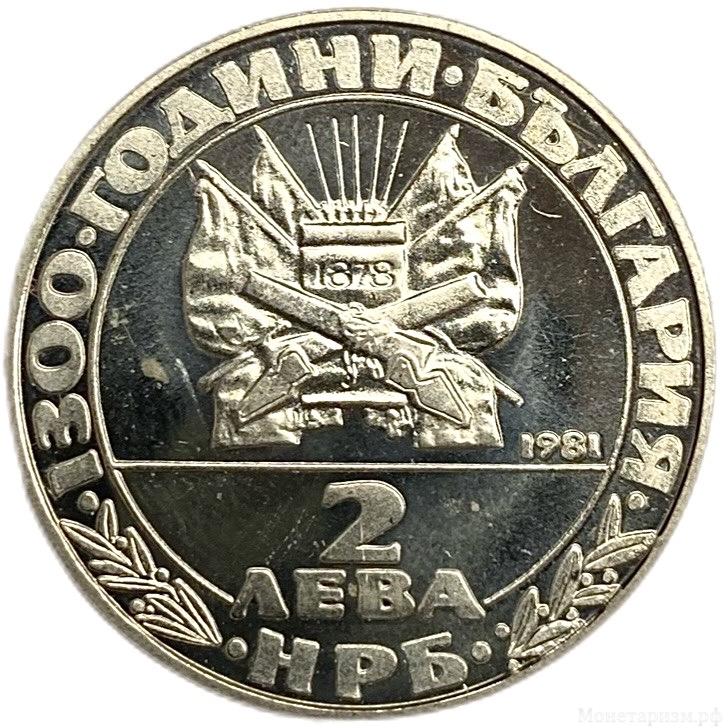 2 лева 1981 год.1300 лет стране.Освобождение страны от турков.Болгария.Proof.