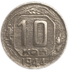 10 копеек 1944 год.Погодовка.СССР. 