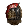 Знак "Отличник соцсоревнования Наркомэлектро". 