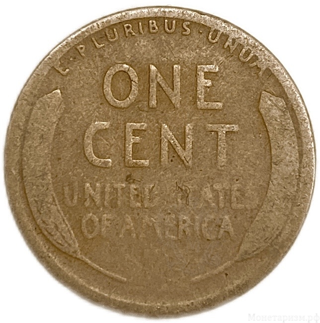 1 цент 1918 год S.Пшеничный цент.Авраам Ликнольн.США.