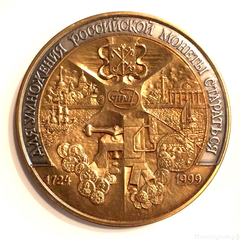Медаль-жетон "1724-1999 гг.:275 лет СПМД,Петр I".Томпак