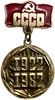 Значок памятный.1922-1982 год.60 лет образования СССР.