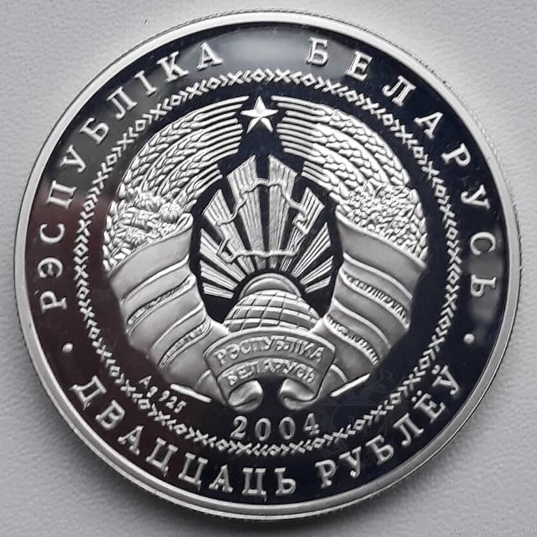 20 рублей 2004 год "Памятники архитектуры Беларуси - Несвижский замок".Беларусь.Серебро