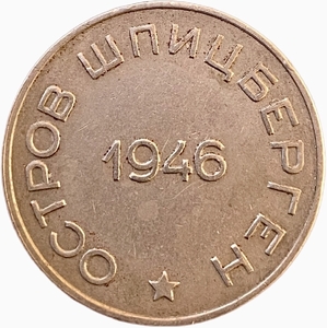 50 копеек 1946 год.Арктикуголь.Остров Шпицберген.Малая звезда.Цифры года ближе.