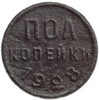 1/2 (полкопейки) 1928 год.Погодовка СССР.Редкая.