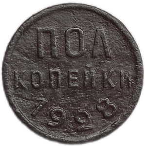 1/2 (полкопейки) 1928 год.Погодовка СССР.Редкая.