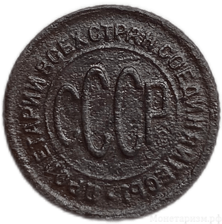 1/2 (полкопейки) 1928 год.Погодовка СССР.Редкая.