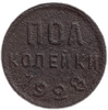 1/2 (полкопейки) 1928 год.Погодовка СССР.Редкая.