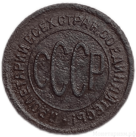 1/2 (полкопейки) 1928 год.Погодовка СССР.Редкая.
