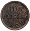 1/2 (полкопейки) 1928 год.Погодовка СССР.Редкая.
