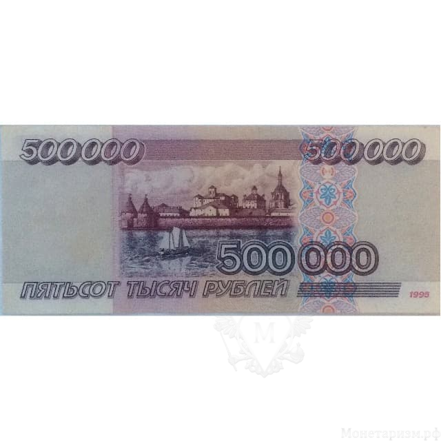 500000 рублей 1995 год,номер АЛ 3532350.(R).XF