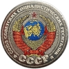 25 рублей 2014 год.Жетон Герб СССР.Лазерная гравировка,эмаль.Prooflike.