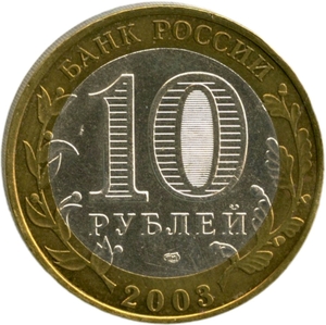 10 рублей биметалл 2003 год Псков UNC.ДГР.
