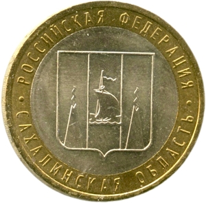 10 рублей биметалл 2006 год Сахалинская область UNC.Регионы РФ.