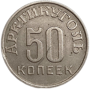 50 копеек 1946 год.Арктикуголь.Остров Шпицберген.Малая звезда.Цифры года ближе.