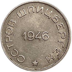 50 копеек 1946 год.Арктикуголь.Остров Шпицберген.Малая звезда.Цифры года ближе.