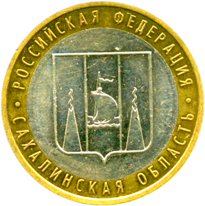10 рублей биметалл 2006 год Сахалинская область VF.Регионы РФ.