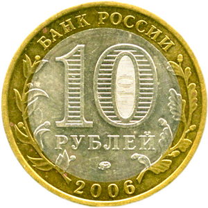 10 рублей биметалл 2006 год Сахалинская область VF.Регионы РФ.
