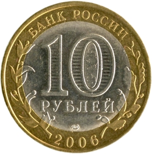 10 рублей биметалл 2006 год Торжок VF.ДГР.