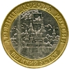 10 рублей биметалл 2007 год Великий Устюг ммд VF.ДГР.