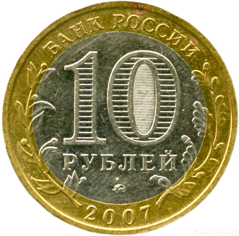 10 рублей биметалл 2007 год Великий Устюг ммд VF.ДГР.
