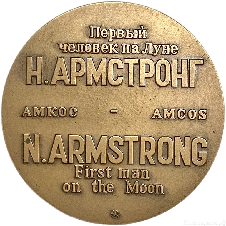 Настольная медаль.12.07.1969 год.Нил Армстронг.Первый человек на Луне.Амкос.ММД.Томпак. 