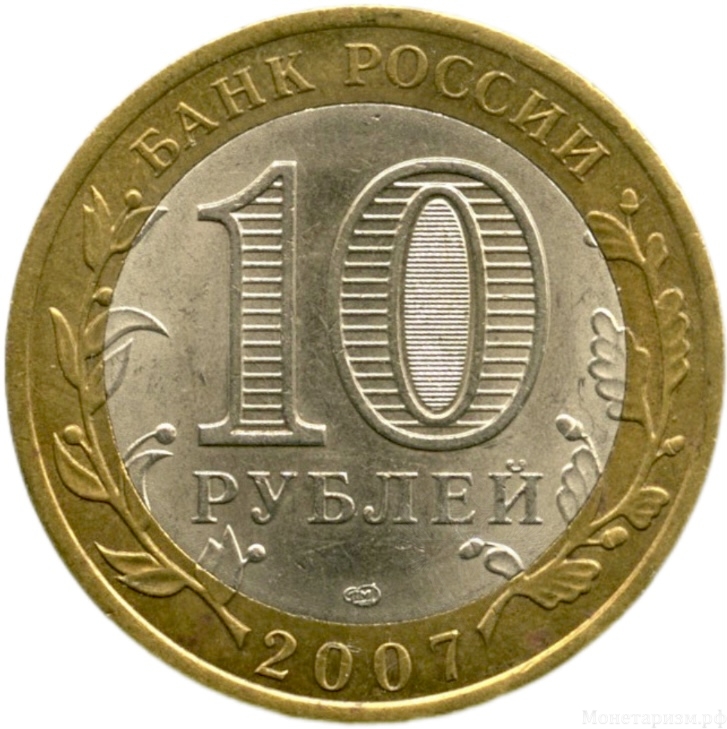 10 рублей биметалл 2007 год Великий Устюг спмд UNC.ДГР