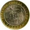 10 рублей биметалл 2007 год Вологда ммд UNC.ДГР.