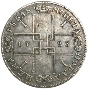 Монета новая цена рубль 1723 год.Пётр I.Копия.
