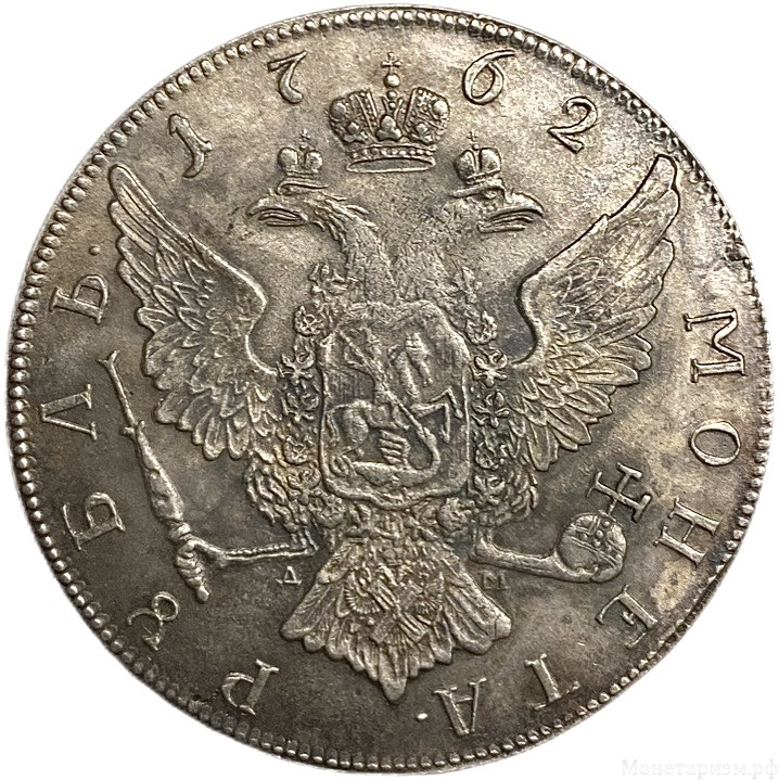 Монета рубль 1762 год ММД.Пётр III.Копия.