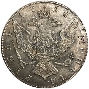 Монета рубль 1762 год ММД.Пётр III.Копия.