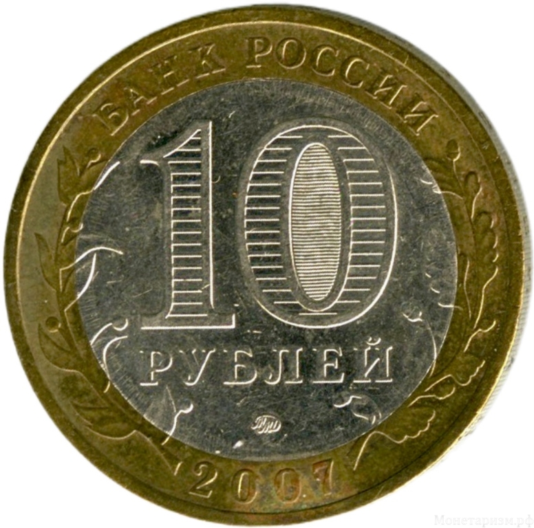 10 рублей биметалл 2007 год Вологда ммд VF.ДГР.