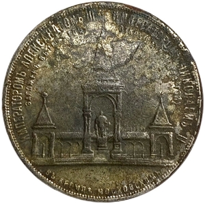 1 рубль 1898 год АГ.В память открытия монумента Императору Александру II.Копия.