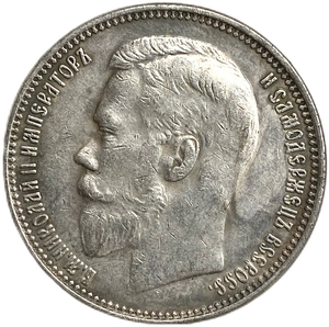 1 рубль 1905 год АР.Николай II.Копия.
