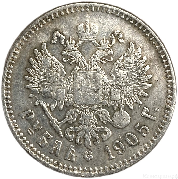 1 рубль 1905 год АР.Николай II.Копия.