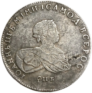 Монета рубль 1741 год СПБ.Иоанн III Антонович.Копия.