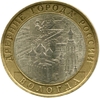 10 рублей биметалл 2007 год Вологда спмд VF.ДГР.